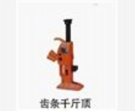 點擊查看詳細(xì)信息<br>標(biāo)題：齒條千斤頂 閱讀次數(shù)：3260
