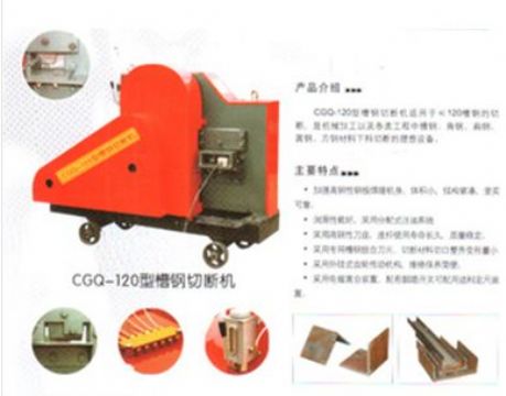 點(diǎn)擊查看詳細(xì)信息<br>標(biāo)題：CGQ-120型槽鋼切斷機(jī) 閱讀次數(shù)：2127