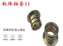 點擊查看詳細信息<br>標題：軸套II 錨桿機右銅套 機體軸套II 閱讀次數(shù)：218