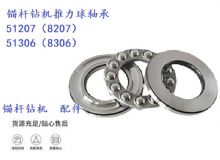 點擊查看詳細信息<br>標題：錨桿鉆機推力球軸承 51207（8207） 51306（8306） 閱讀次數(shù)：193