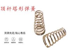 點擊查看詳細信息<br>標題：錨桿鉆機配件彈簧 塔形彈簧 頂桿塔形彈簧 閱讀次數(shù)：195