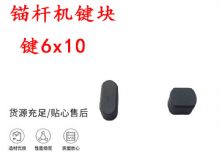 點(diǎn)擊查看詳細(xì)信息<br>標(biāo)題：錨桿鉆機(jī)配件 鍵6x10 錨桿機(jī)鍵塊 閱讀次數(shù)：168