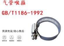 點擊查看詳細信息<br>標題：喉箍 喉卡 GB-T1186-1992 氣管喉箍 閱讀次數(shù)：175