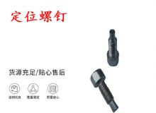 點擊查看詳細信息<br>標題：定位螺釘 錨桿機不銹鋼螺釘 手把螺釘 閱讀次數(shù)：181