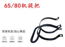 點(diǎn)擊查看詳細(xì)信息<br>標(biāo)題：幫錨桿鉆機(jī)配件 65機(jī)提把 80機(jī)提把 閱讀次數(shù)：199