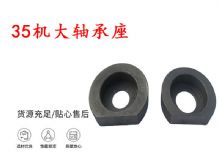 點(diǎn)擊查看詳細(xì)信息<br>標(biāo)題：幫錨桿鉆機(jī)配件 35機(jī)大軸承座 軸承座I 閱讀次數(shù)：171