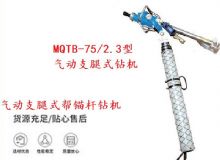 點擊查看詳細信息<br>標題：MQTB-75-2.3型氣動支腿式幫錨桿鉆機 閱讀次數：170
