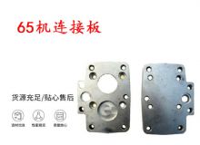點(diǎn)擊查看詳細(xì)信息<br>標(biāo)題：65機(jī)連接板 支腿幫錨桿鉆機(jī)連接板 閱讀次數(shù)：171