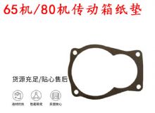 點擊查看詳細信息<br>標題：65機傳動箱紙墊 80機傳動箱紙墊 閱讀次數：178
