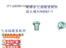 點(diǎn)擊查看詳細(xì)信息<br>標(biāo)題：英格索蘭隔膜泵配件圓頭螺釘94987-1 閱讀次數(shù)：168