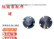 點(diǎn)擊查看詳細(xì)信息<br>標(biāo)題：氣動(dòng)隔膜泵配件-堵 閱讀次數(shù)：193