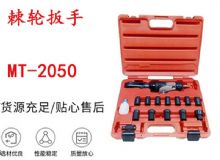 點擊查看詳細(xì)信息<br>標(biāo)題：礦用棘輪扳手 穿孔式礦用棘輪扳手 MT-2050 棘輪扳手 閱讀次數(shù)：209