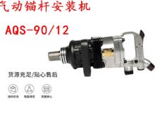 點擊查看詳細(xì)信息<br>標(biāo)題：礦用氣動錨桿安裝機AQS-90-12 閱讀次數(shù)：222