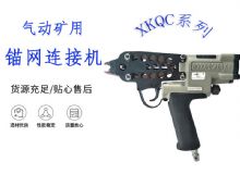 點擊查看詳細(xì)信息<br>標(biāo)題：氣動礦用錨網(wǎng)連接機 XKQC系列 氣動網(wǎng)片連接 閱讀次數(shù)：229