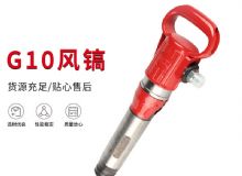 點擊查看詳細(xì)信息<br>標(biāo)題：氣鎬G7 G10 G20 G30 風(fēng)鎬 氣動破碎機 閱讀次數(shù)：196