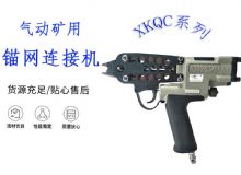 點(diǎn)擊查看詳細(xì)信息<br>標(biāo)題：氣動(dòng)礦用錨網(wǎng)連接機(jī) XKQC系列 氣動(dòng)網(wǎng)片連接 閱讀次數(shù)：221