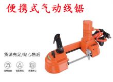 點(diǎn)擊查看詳細(xì)信息<br>標(biāo)題：氣動(dòng)帶鋸 氣動(dòng)線鋸 JQX-200-120 JQX-120-100 便攜式氣動(dòng)線鋸 閱讀次數(shù)：196