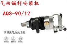 點擊查看詳細信息<br>標題：礦用氣動錨桿安裝機AQS-90-12 閱讀次數：205