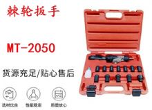 點擊查看詳細信息<br>標題：礦用棘輪扳手 穿孔式礦用棘輪扳手 MT-2050 棘輪扳手 閱讀次數：211