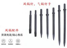 點擊查看詳細信息<br>標題：風鎬釬，氣鎬釬子，G10風鎬釬，G11氣鎬鎬頭，G15鎬釬，G12鎬釬 閱讀次數：196
