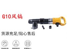 點擊查看詳細信息<br>標題：G11-G15風鎬G10風鎬 閱讀次數：232