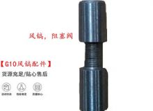 點(diǎn)擊查看詳細(xì)信息<br>標(biāo)題：【G10風(fēng)鎬配件】風(fēng)鎬，阻塞閥 閱讀次數(shù)：225