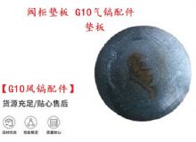 點(diǎn)擊查看詳細(xì)信息<br>標(biāo)題：【G10風(fēng)鎬配件】閥柜墊板 開山G10氣鎬配件 閱讀次數(shù)：210
