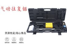 點(diǎn)擊查看詳細(xì)信息<br>標(biāo)題：氣動(dòng)往復(fù)鋸 礦用風(fēng)動(dòng)往復(fù)鋸 切割機(jī) 曲線鋸 馬鋸 重型鈑金 閱讀次數(shù)：243