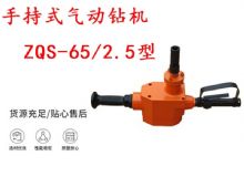 點(diǎn)擊查看詳細(xì)信息<br>標(biāo)題：手持式氣動(dòng)鉆機(jī) ZQS-65-2.5型 煤礦用氣動(dòng)手持式鉆機(jī) 防突鉆機(jī) 閱讀次數(shù)：239