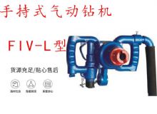 點(diǎn)擊查看詳細(xì)信息<br>標(biāo)題：手持式氣動(dòng)鉆機(jī) FIV-L型 ZQHS-35-2.0型 風(fēng)煤鉆 風(fēng)錨頭 閱讀次數(shù)：221