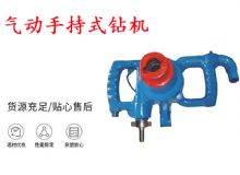 點(diǎn)擊查看詳細(xì)信息<br>標(biāo)題：氣動(dòng)手持式鉆機(jī) ZQS-30-2.5型ZQS20-1.9型 風(fēng)煤鉆 閱讀次數(shù)：227