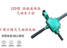 點(diǎn)擊查看詳細(xì)信息<br>標(biāo)題：礦用手持式氣動(dòng)鉆孔機(jī) Z23型 高低速風(fēng)鉆 氣動(dòng)木工鉆 閱讀次數(shù)：193