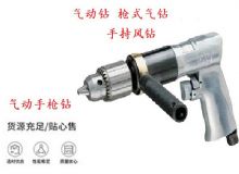 點(diǎn)擊查看詳細(xì)信息<br>標(biāo)題：10mm-13mm 帶正反轉(zhuǎn)風(fēng)鉆 氣動(dòng)鉆 式氣鉆 手持風(fēng)鉆 閱讀次數(shù)：192