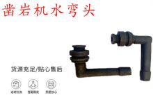 點(diǎn)擊查看詳細(xì)信息<br>標(biāo)題：天水YT28鑿巖機(jī)水管彎頭 水彎 鑿巖機(jī)水彎頭 閱讀次數(shù)：211