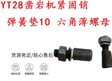 點(diǎn)擊查看詳細(xì)信息<br>標(biāo)題：天水YT28鑿巖機(jī)緊固銷 彈簧墊10 六角薄螺母 閱讀次數(shù)：174