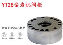點擊查看詳細信息<br>標題：天水YT28鑿巖機閥柜 鑿巖機配件大全 閱讀次數(shù)：228