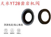 點(diǎn)擊查看詳細(xì)信息<br>標(biāo)題：天水YT28鑿巖機(jī)閥 鑿巖機(jī)配件大全 閱讀次數(shù)：224