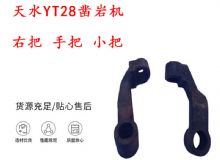 點(diǎn)擊查看詳細(xì)信息<br>標(biāo)題：天水YT28鑿巖機(jī) 右把 手把 小把 鑿巖機(jī)配件大全 閱讀次數(shù)：166