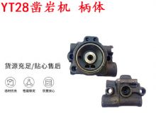 點(diǎn)擊查看詳細(xì)信息<br>標(biāo)題：天水YT28鑿巖機(jī) 柄體 機(jī)殼 鑿巖機(jī)配件大全 天風(fēng) 閱讀次數(shù)：178