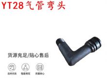 點(diǎn)擊查看詳細(xì)信息<br>標(biāo)題：天水YT28氣管彎頭 氣腿式鑿巖機(jī)配件 YT28風(fēng)鉆配件 閱讀次數(shù)：191