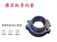 點(diǎn)擊查看詳細(xì)信息<br>標(biāo)題：天水YT28風(fēng)動(dòng)鑿巖機(jī)導(dǎo)向套 鑿巖機(jī)配件大全 閱讀次數(shù)：190