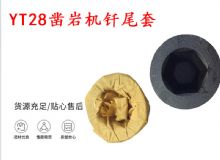 點(diǎn)擊查看詳細(xì)信息<br>標(biāo)題：天水 大力神YT28鑿巖機(jī)釬尾套 鉆套B22 隧道物資 閱讀次數(shù)：223