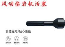 點(diǎn)擊查看詳細(xì)信息<br>標(biāo)題：天水 大力神 YT28鑿巖機(jī)活塞 風(fēng)動(dòng)鑿巖機(jī)活塞 閱讀次數(shù)：210