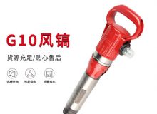 點(diǎn)擊查看詳細(xì)信息<br>標(biāo)題：氣鎬G7 G10 G20 G30 風(fēng)鎬 氣動(dòng)破碎機(jī) 閱讀次數(shù)：304