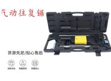 點(diǎn)擊查看詳細(xì)信息<br>標(biāo)題：氣動(dòng)往復(fù)鋸 礦用風(fēng)動(dòng)往復(fù)鋸 切割機(jī) 曲線鋸 馬鋸 重型鈑金 閱讀次數(shù)：284