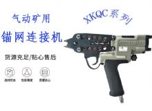 點(diǎn)擊查看詳細(xì)信息<br>標(biāo)題：氣動(dòng)礦用錨網(wǎng)連接機(jī) XKQC系列 氣動(dòng)網(wǎng)片連接 閱讀次數(shù)：253
