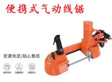 點(diǎn)擊查看詳細(xì)信息<br>標(biāo)題：氣動(dòng)帶鋸 氣動(dòng)線鋸 JQX-200-120 JQX-120-100 便攜式氣動(dòng)線鋸 閱讀次數(shù)：328