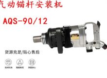 點(diǎn)擊查看詳細(xì)信息<br>標(biāo)題：礦用氣動(dòng)錨桿安裝機(jī)AQS-90-12 閱讀次數(shù)：302