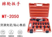 點(diǎn)擊查看詳細(xì)信息<br>標(biāo)題：礦用棘輪扳手 穿孔式礦用棘輪扳手 MT-2050 棘輪扳手 閱讀次數(shù)：374