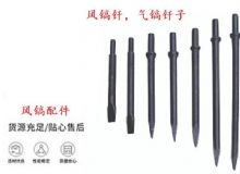 點(diǎn)擊查看詳細(xì)信息<br>標(biāo)題：風(fēng)鎬釬，氣鎬釬子，G10風(fēng)鎬釬，G11氣鎬鎬頭，G15鎬釬，G12鎬釬 閱讀次數(shù)：294